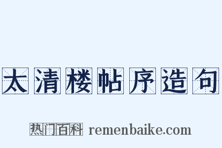 太清楼帖序造句是什么意思的图片